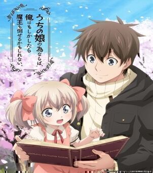 Uchi no Musume no Tame naraba, Ore wa Moshikashitara Maou mo Taoseru kamo Shirenai. VOSTFR