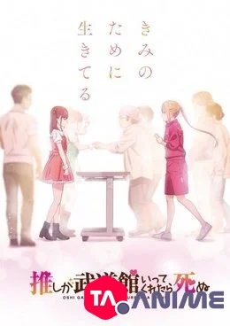 Oshi ga Budoukan Ittekuretara Shinu VOSTFR streaming