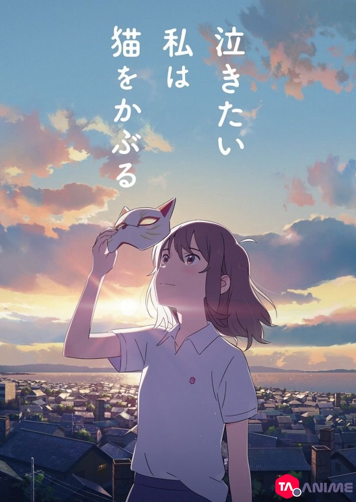Nakitai Watashi wa Neko wo Kaburu (A Whisker Away) VOSTFR streaming
