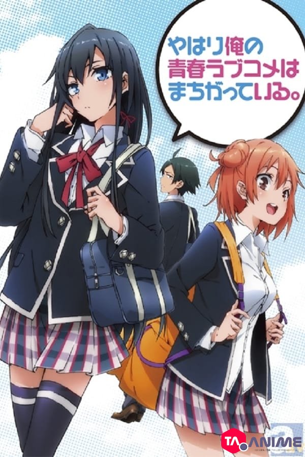My Teen Romantic Comedy SNAFU (Yahari Ore no Seishun Love Comedy wa Machigatteiru) Saison 1 VOSTFR streaming