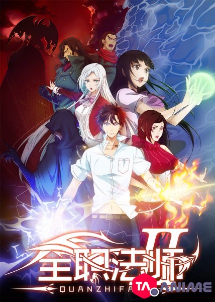 Quanzhi Fashi Saison 02 VOSTFR streaming