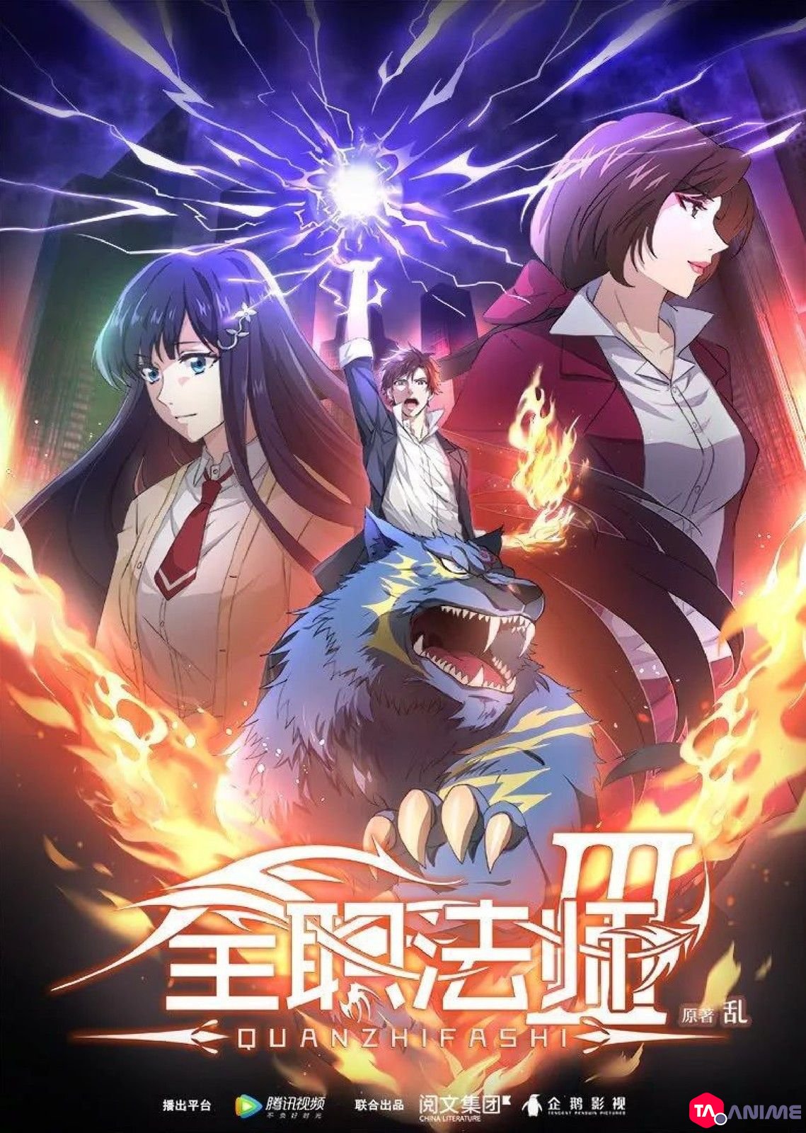 Quanzhi Fashi Saison 3 VOSTFR streaming