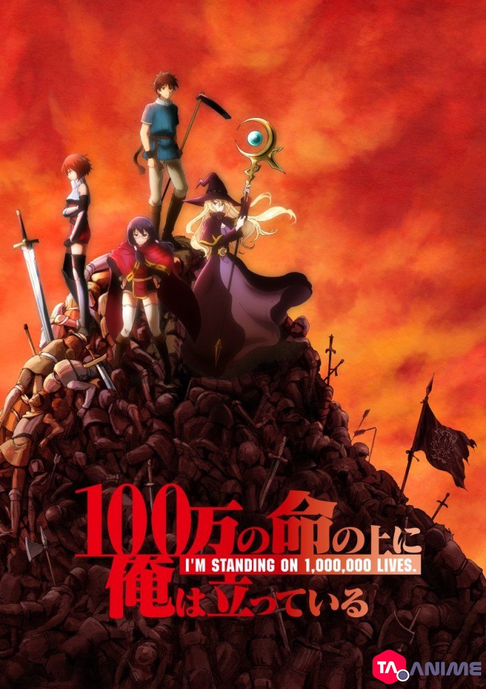 100-man no Inochi no Ue ni Ore wa Tatte Iru (I’m Standing on 1,000,000 Lives) VOSTFR streaming