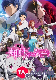 Kumo Desu ga, Nani ka? (So I’m a Spider, So What?) VOSTFR streaming