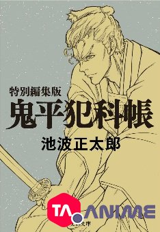 Onihei OVA (Sono Otoko, Hasegawa Heizou) VOSTFR streaming