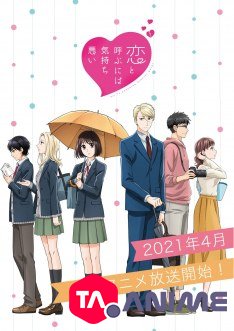 Koi to Yobu ni wa Kimochi Warui VOSTFR streaming