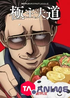 Gokushufudou VF streaming