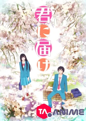 Kimi ni Todoke VOSTFR streaming