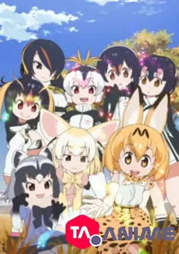 Kemono Friends VOSTFR streaming