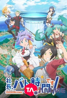 Shachou, Battle no Jikan Desu! VOSTFR streaming