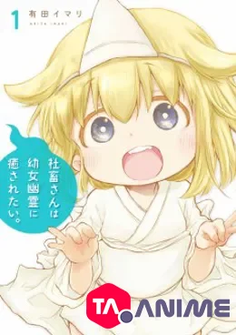 Shachiku-san wa Youjo Yuurei ni Iyasaretai. VOSTFR