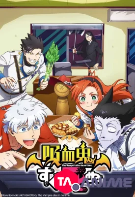 Kyuuketsuki Sugu Shinu VOSTFR streaming