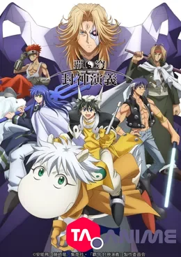 Hakyuu Houshin Engi VOSTFR streaming