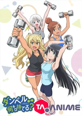 Dumbbell Nan-Kilo Moteru? VOSTFR streaming
