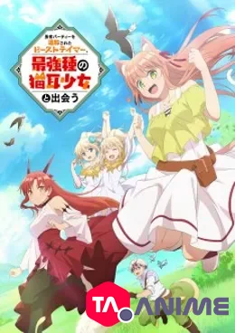 Yuusha Party wo Tsuihou Sareta Beast Tamer, Saikyoushu no Nekomimi Shoujo to Deau VOSTFR